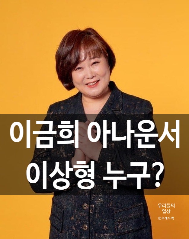 이금희 아나운서 프로필·나이·라디오·교수·결혼·남편·리즈 총정리(옥탑방의 문제아들)