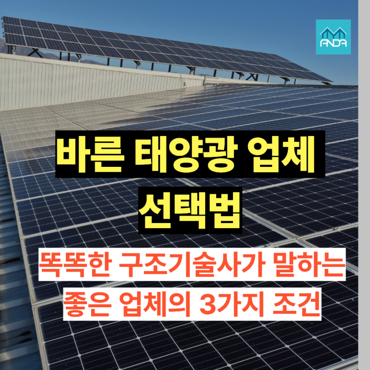  태양광 업체 잘하는 곳의 3가지 공통점, 구조기술사가 직접 말합니다