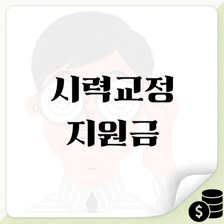 시력교정 지원금 신청 방법 50만원 조건 안경렌즈 <b>연말정산 혜택</b>