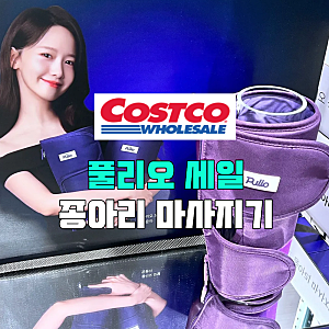 코스트코 PULIO 풀리오 종아리 마사지기 V2 퍼플 할인 행사 가격 (+ V3 목 어깨 등 허리 괄사 강....