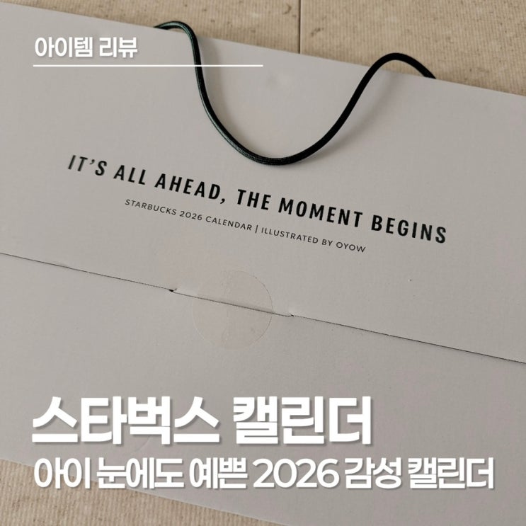  2026 스타벅스 캘린더 후기, 아이의 눈으로 보기에도 찰떡! 작년보다 더 가벼워진 포스터 같은 달력