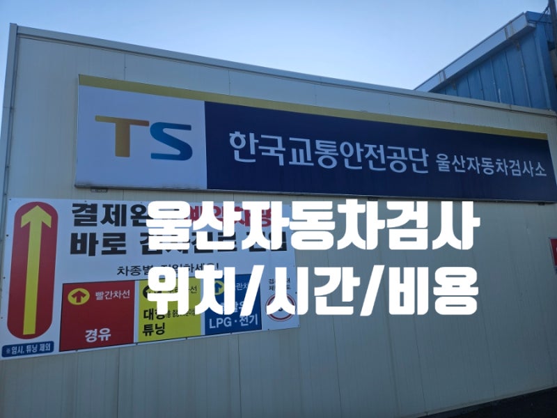 울산 자동차 정기검사 종합검사 검사소 위치 검사비용 예약방법 검사시간