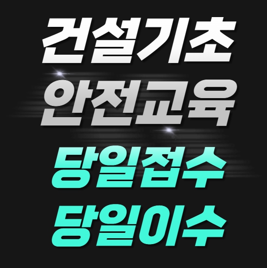 건설기초안전교육 안전교육준비물