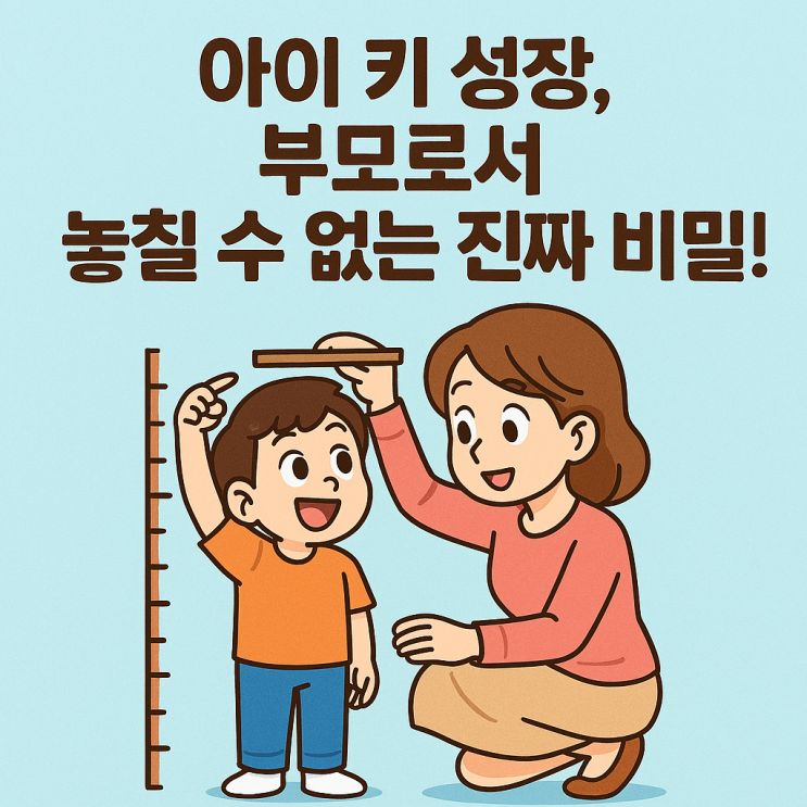  아이 키 성장, 부모로서 놓칠 수 없는 진짜 비밀!