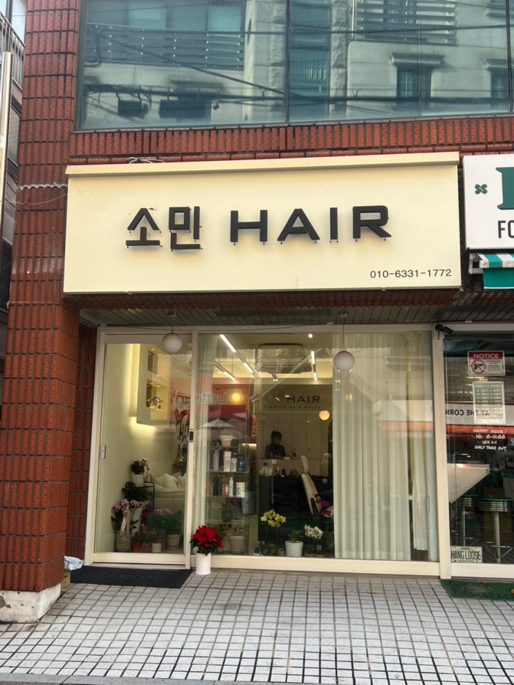  ️ 소민헤어 | 강남 삼성동 천연염색 받고왔어용!