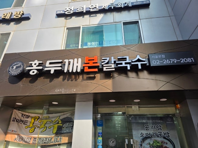  도토리가루 넣은 자가제면에 찐사골육수 까지 양평동 홍두께본칼국수
