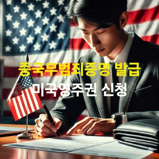  미국비자신청 - 한국인 중국무범죄증명 발급 및 공증사례
