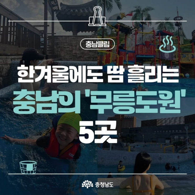 충남 가볼만한곳 한겨울에도 땀흘리는 충남의 무릉도원 5곳 | 충남도청페이스북