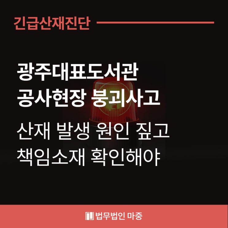 산재사망사고 / <b>광주</b>대표<b>도서관</b> 공사현장 <b>붕괴</b>사고, 책임은... 