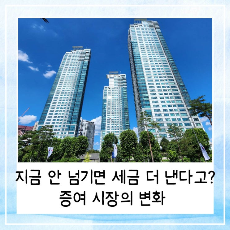  지금 안 넘기면 세금 더 낸다고? 증여 시장의 변화