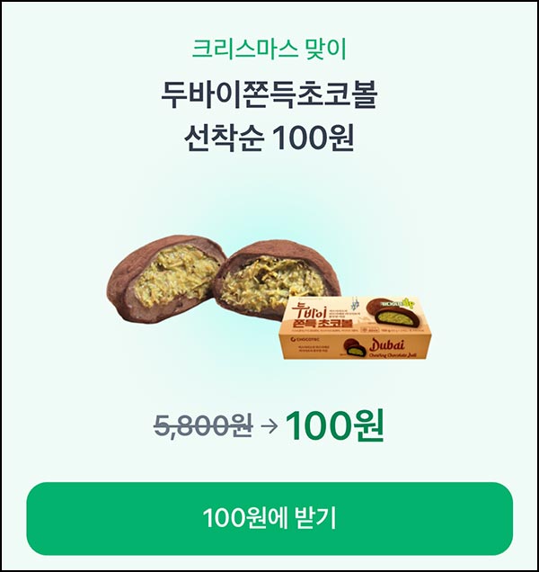  토스 두바이 쫀득 초코볼 100원 이벤트~12.20