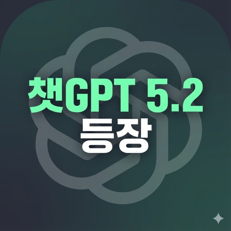 챗GPT 5.2 공개! <b>제미나이3</b> 성능 추월? 성능 비교 및 후기