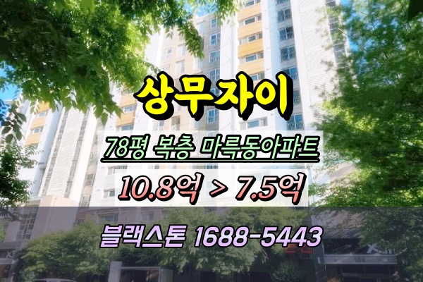  상무자이아파트 경매 78B평 복층