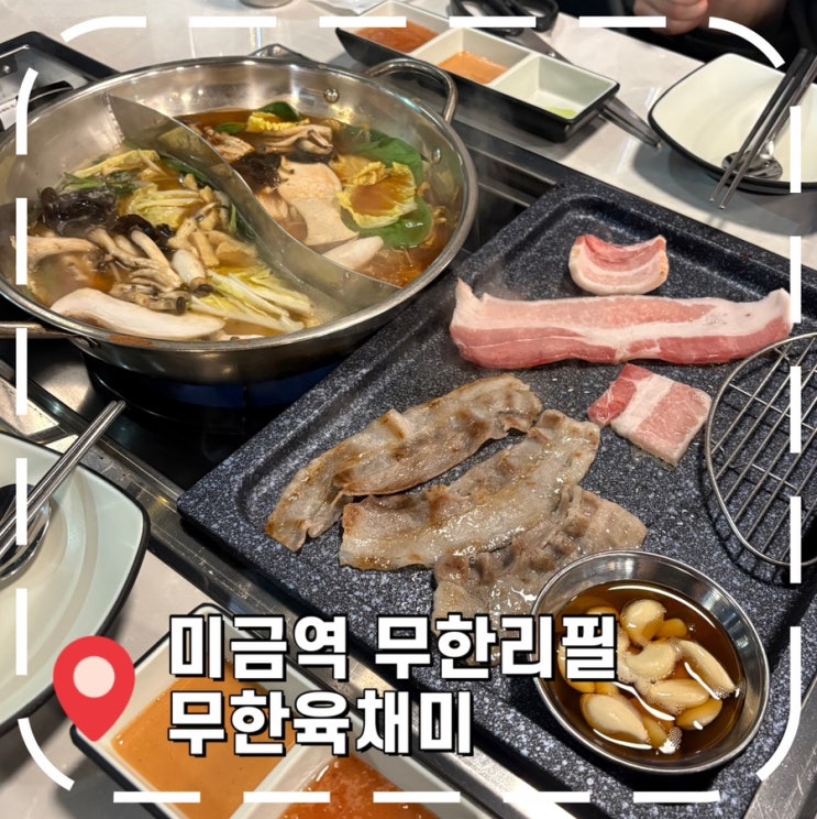  [미금역맛집] 가성비 샤브샤브, 고기 무한리필 전문점- '무한육채미'