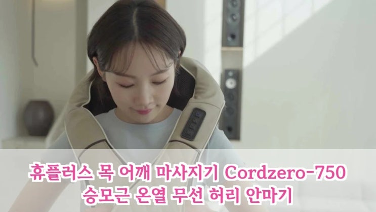  휴플러스 Cordzero-750, 무선 승모근 안마기 이 가격 실화? 역대급 가성비 득템 찬스!