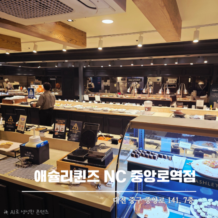  선화동 맛집 애슐리퀸즈 NC 중앙로역점 가족외식 추천