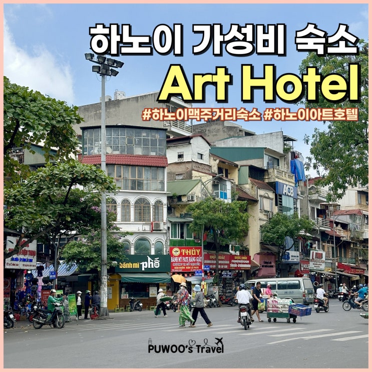  하노이 여행 맥주 거리 가성비 숙소 추천 Art Hotel Ha Noi