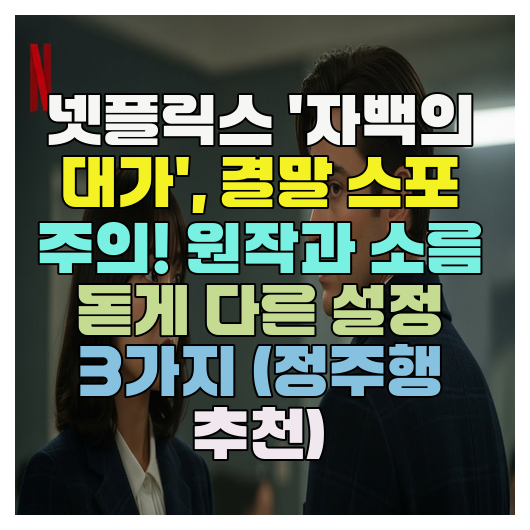  넷플릭스 '자백의 대가', 결말 스포 주의! 원작과 소름 돋게 다른 설정 3가지 (정주행 추천)