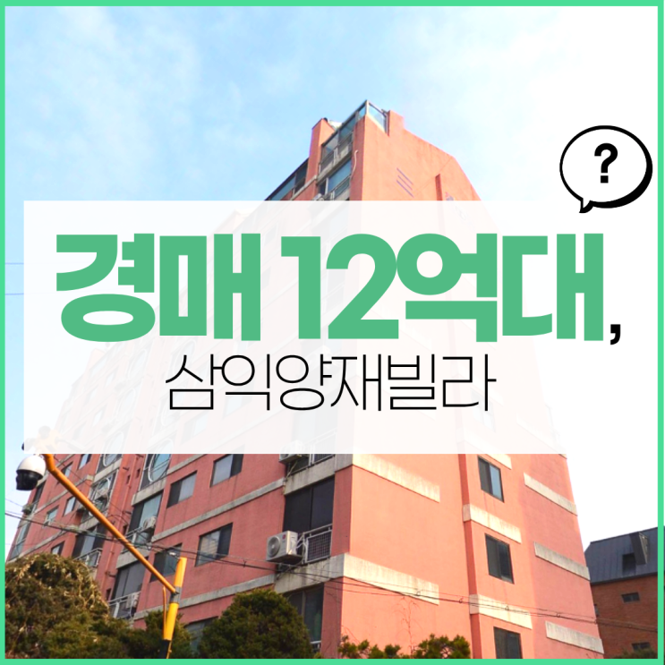  서초구아파트경매 삼익양재빌라 입지 분석