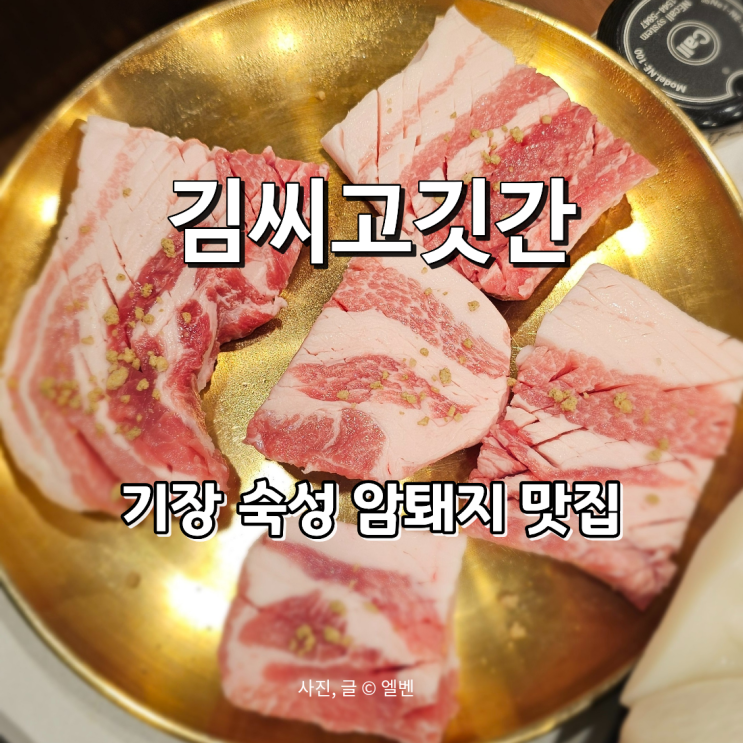  부산 기장맛집 김씨고깃간｜당일도축·가족외식 추천 솔직 방문 후기