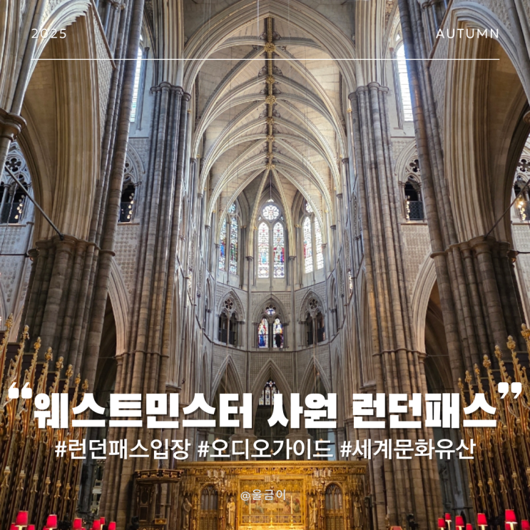  런던패스 사용 가능 오디오가이드 유네스코 세계문화유산 런던 유명 관광명소 웨스트민스터 사원 내부 후기