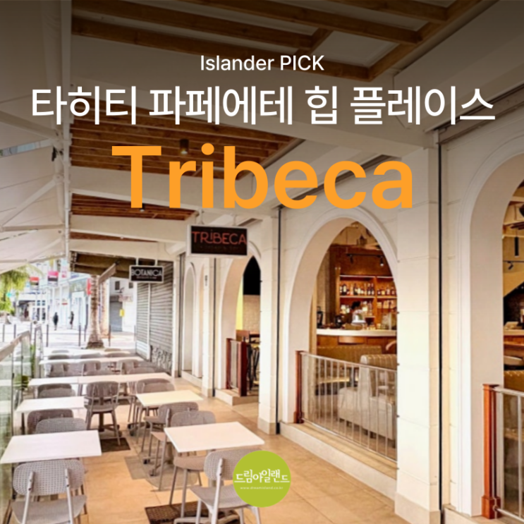  타히티 여행 필수 코스! 파페에테 분위기 맛집 Tribeca