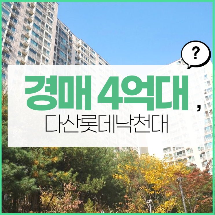  다산아파트경매 다산롯데낙천대 물건 정보