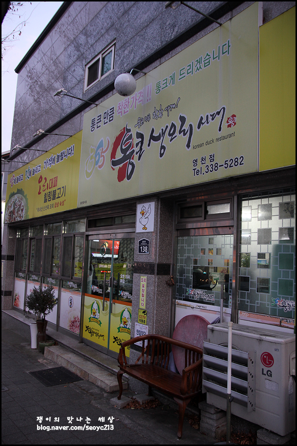 통큰생오리시대 영천점 사진 1