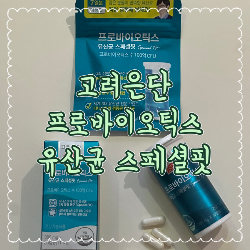 고려은단 유산균 프로바이오틱스 스페셜핏으로 장건강 챙겨요