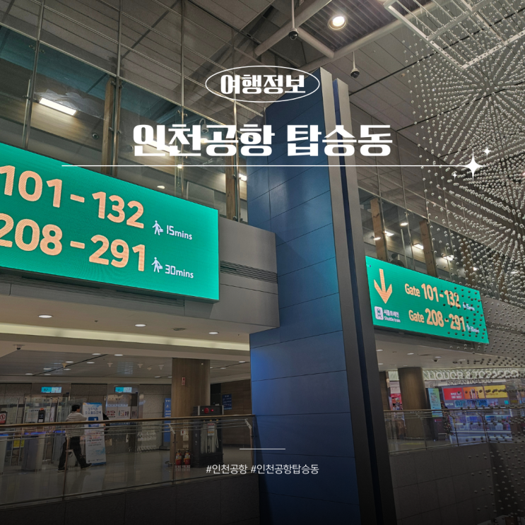  인천공항 탑승동 가는법 인도장 편의점 키즈존