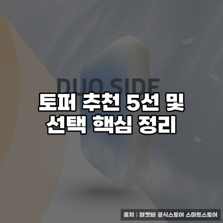  토퍼 추천 5선 및 선택 핵심 정리