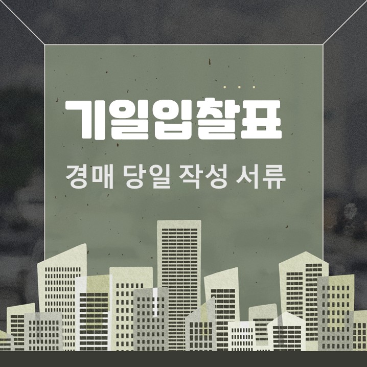  기일입찰표 작성법 입찰봉투부터 매수신청보증봉투까지