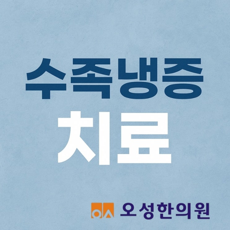  수족냉증, 파주 봉일천한의원 오성한의원