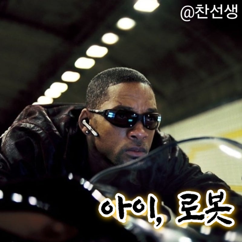 영화 아이 로봇 정보 줄거리 결말 출연진 평점 윌 스미스 알렉스 프로야스감독 아시모프 로....