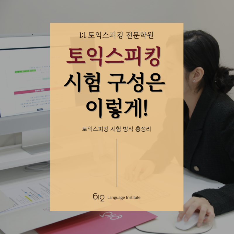 토익스피킹 시험 방식 정리! 시험 구성부터 유형까지
