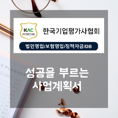  내 사업의 미래를 바꾸는 사업계획서, 지금 바로 시작해야 할 이유