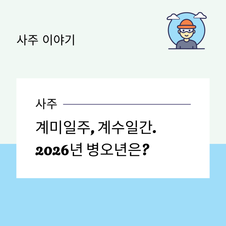  계미일주, 계수일간. 2026년 병오년은?