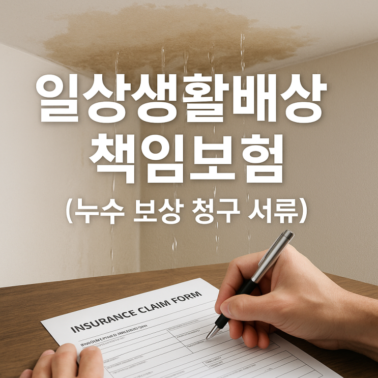  일상생활배상책임보험 누수 보상 청구 서류 및 가족일상생활배상책임보험 자기부담금 아랫집 도배