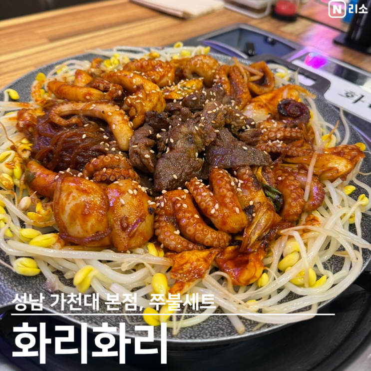  성남 쭈꾸미 맛집 화리화리 가천대 본점 주차 아기랑 점심 후기