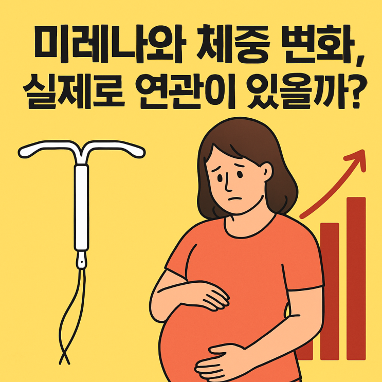  미레나와 체중 변화: 실제 연관성은? 