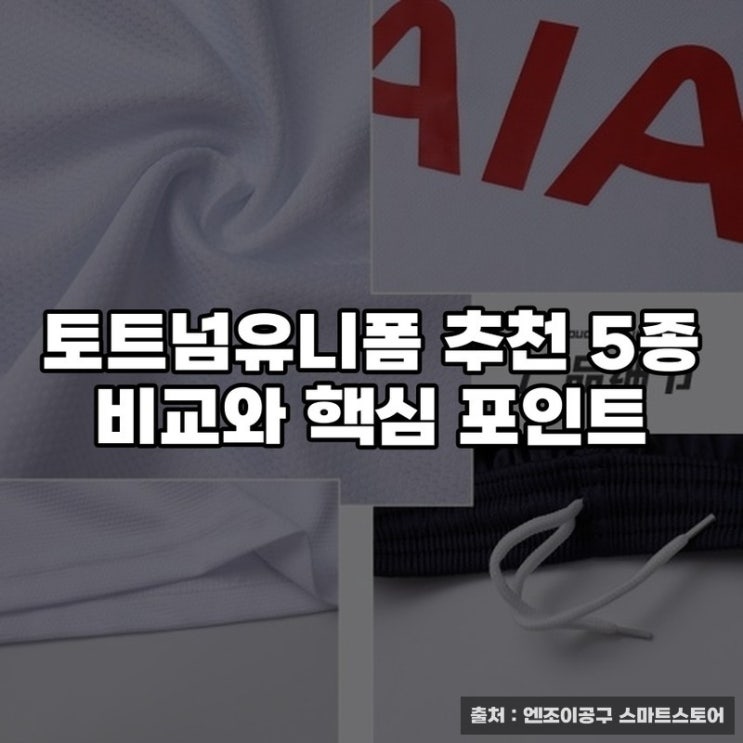  토트넘유니폼 추천 5종 비교와 핵심 포인트