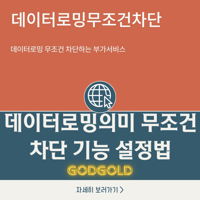 데이터로밍의미 무조건 차단 기능 설정하는 방법