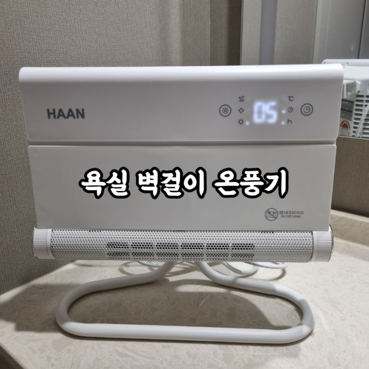  [ 친구사이 | 욕실온풍기 추천]  "가정용 화장실 벽걸이PTC 온풍기" 가성비 굿! 저소음 굿!