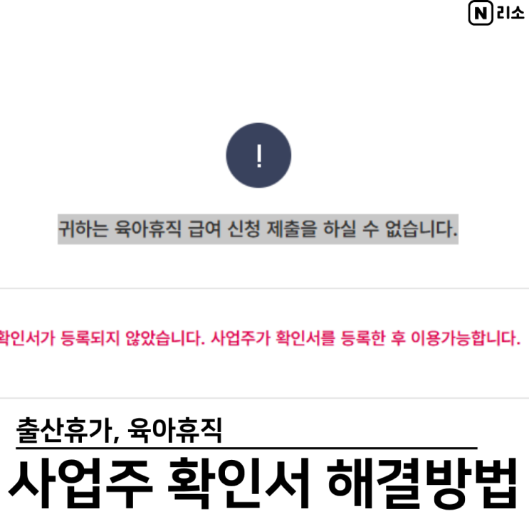  출산휴가 육아휴직 사업주 확인서 해결 방법