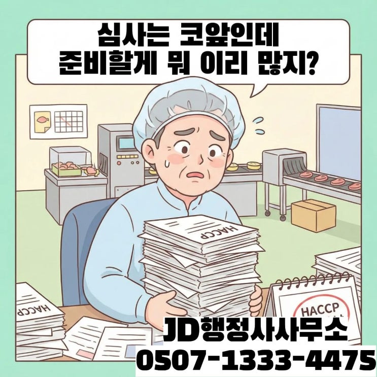  청주HACCP·천안HACCP·충북HACCP부터 수도권·서울·부산·대구·광주까지｜HACCP 심사 탈락 원인과 보완요청 대응 방법 총정리