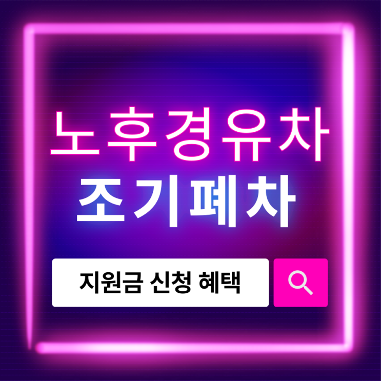 노후 경유차 조기폐차 지원금, 신청부터 혜택까지 한눈에 정리