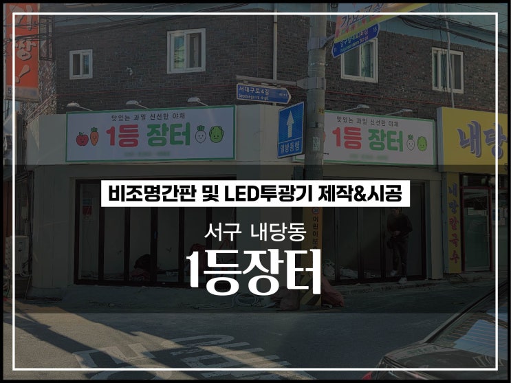  대구간판업체 서구 내당동 1등 장터 비조명간판 및 LED투광기 시공후기
