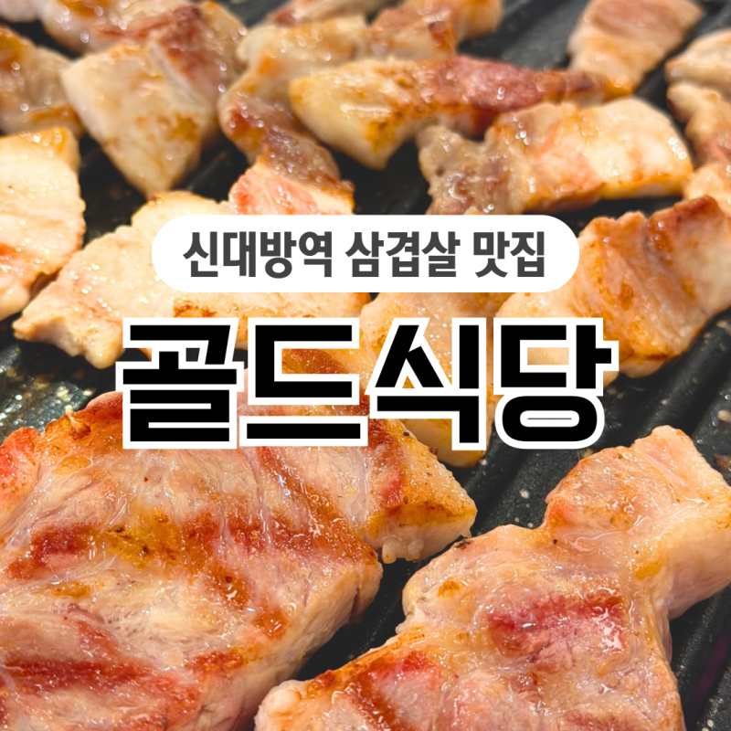 신대방역맛집 신대방역 삼겹살 고기집 골드식당