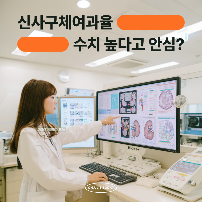신사구체여과율 수치 높으면? 당장 확인해야 할 3가지