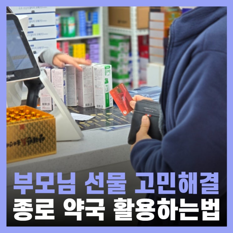  종로 약국 서울페이 부모님 선물 온유약국